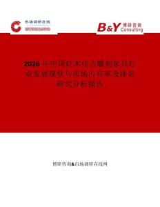2026年中國紅木仿古雕刻家具行業(yè)發(fā)展現(xiàn)狀與市場占有率及排名研究分析報告