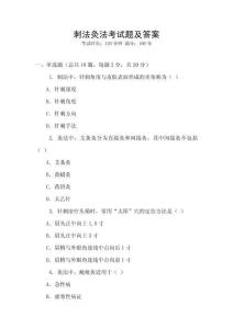刺法灸法考试题及答案