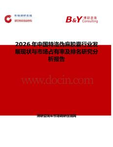2026年中國特洛偽麻膠囊行業發展現狀與市場占有率及排名研究分析報告
