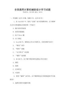 全国通用计算机辅助设计学习试题