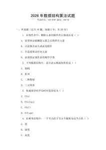 2026年数据结构算法试题