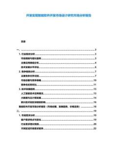 開發(fā)實(shí)現(xiàn)智能軟件開發(fā)市場設(shè)計(jì)研究市場分析報(bào)告