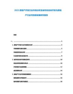 2025房地產(chǎn)開發(fā)行業(yè)市場(chǎng)分析及城市綜合體開發(fā)與房地產(chǎn)行業(yè)可持續(xù)發(fā)展研究報(bào)告