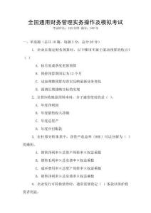 全國通用財務(wù)管理實務(wù)操作及模擬考試