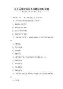 企業內部控制體系建設題庫附答案