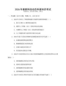 2026年最新科技動態(tài)科普知識考試