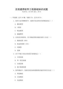 全國通用軟件工程基礎(chǔ)知識試題