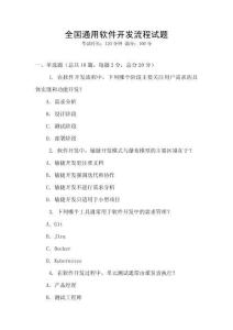全國通用軟件開發(fā)流程試題
