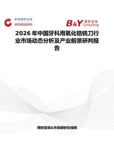 2026年中國牙科用氧化鋯銑刀行業(yè)市場(chǎng)動(dòng)態(tài)分析及產(chǎn)業(yè)前景研判報(bào)告