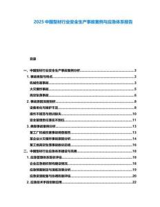 2025中國型材行業(yè)安全生產(chǎn)事故案例與應(yīng)急體系報(bào)告