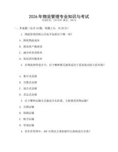 2026年物流管理專業(yè)知識與考試