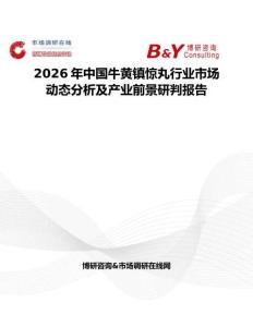 2026年中國牛黃鎮(zhèn)驚丸行業(yè)市場動態(tài)分析及產(chǎn)業(yè)前景研判報告