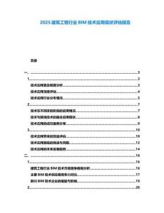 2025建筑工程行業(yè)BIM技術應用現(xiàn)狀評估報告