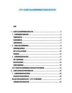 2025白酒行業(yè)社群營(yíng)銷模式與粉絲經(jīng)濟(jì)分析