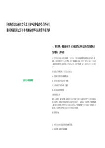 [福建省]2025福建省勞動(dòng)人事爭(zhēng)議仲裁委員會(huì)聘任專兼職仲裁員筆試歷年參考題庫(kù)典型考點(diǎn)附帶答案詳解