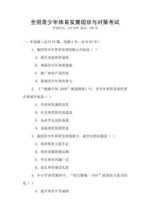 全國青少年體育發展現狀與對策考試