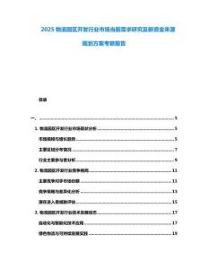 2025物流園區(qū)開發(fā)行業(yè)市場(chǎng)當(dāng)前需求研究及新資金來源規(guī)劃方案考察報(bào)告