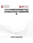 2026年中國玉米作物保護產品行業市場動態分析及產業前景研判報告