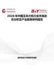 2026年中國玉米片機(jī)行業(yè)市場動(dòng)態(tài)分析及產(chǎn)業(yè)前景研判報(bào)告