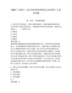 2026廣東佛山三水區(qū)西南街道明珠幼兒園招聘1人備考試題及答案詳解一套