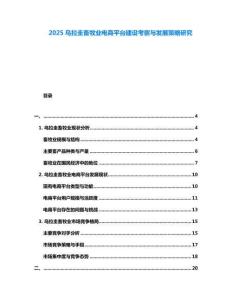 2025烏拉圭畜牧業(yè)電商平臺建設(shè)考察與發(fā)展策略研究