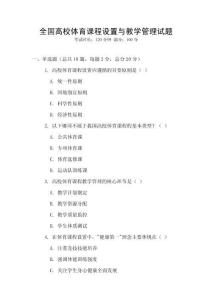 全國高校體育課程設置與教學管理試題