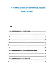 2025俄羅斯石油開采行業(yè)市場現(xiàn)狀供需分析及投資評估規(guī)劃推廣研究報(bào)告