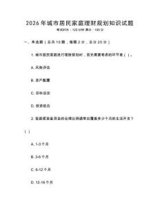 2026年城市居民家庭理財規劃知識試題