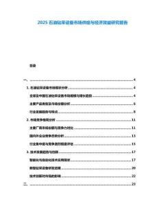 2025石油鉆采設(shè)備市場供給與經(jīng)濟(jì)效益研究報(bào)告