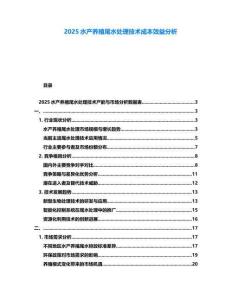 2025水產養殖尾水處理技術成本效益分析
