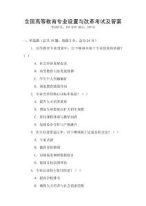 全國高等教育專業(yè)設(shè)置與改革考試及答案
