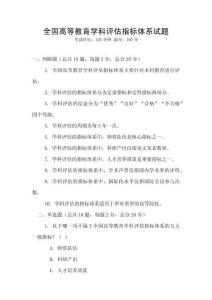 全國高等教育學(xué)科評估指標(biāo)體系試題
