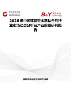 2026年中國(guó)環(huán)保型水基粘合劑行業(yè)市場(chǎng)動(dòng)態(tài)分析及產(chǎn)業(yè)前景研判報(bào)告