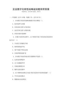 企業數字化轉型戰略規劃題庫附答案
