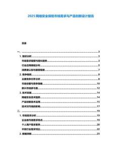 2025網(wǎng)絡(luò)安全保險市場需求與產(chǎn)品創(chuàng)新設(shè)計報告