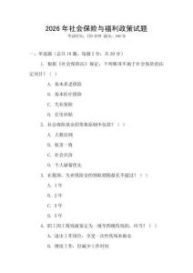 2026年社會保險與福利政策試題
