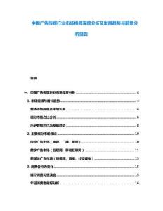 中國廣告?zhèn)髅叫袠I(yè)市場格局深度分析及發(fā)展趨勢與前景分析報告