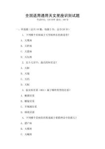 全國適用通用天文星座識別試題