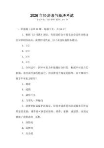 2026年經濟法與商法考試