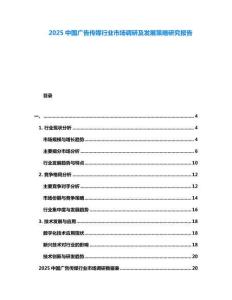 2025中國廣告傳媒行業市場調研及發展策略研究報告