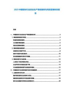 2025中國型材行業(yè)安全生產(chǎn)事故案例與風(fēng)險(xiǎn)管理體系報(bào)告