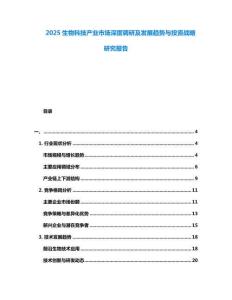 2025生物科技產業市場深度調研及發展趨勢與投資戰略研究報告