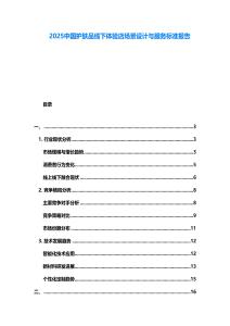 2025中國(guó)護(hù)膚品線下體驗(yàn)店場(chǎng)景設(shè)計(jì)與服務(wù)標(biāo)準(zhǔn)報(bào)告