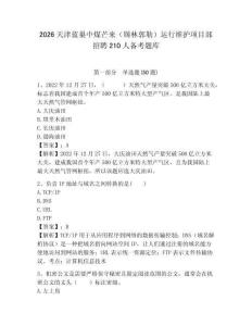 2026天津藍巢中煤芒來（錫林郭勒）運行維護項目部招聘210人備考題庫及參考答案詳解1套