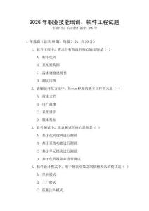 2026年職業(yè)技能培訓(xùn)：軟件工程試題