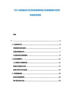 2025安防監控行業市場深度調研及行業發展趨勢與投資機會研究報告