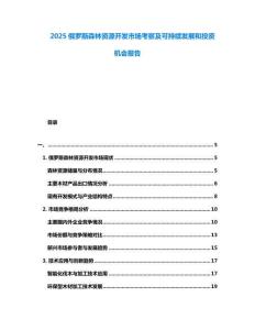 2025俄羅斯森林資源開發市場考察及可持續發展和投資機會報告
