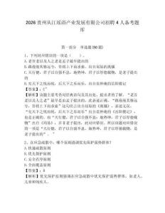 2026貴州從江瑤浴產(chǎn)業(yè)發(fā)展有限公司招聘4人備考題庫及參考答案詳解1套
