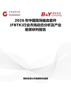 2026年中國現(xiàn)場輸血套件(FBTK)行業(yè)市場動態(tài)分析及產(chǎn)業(yè)前景研判報告