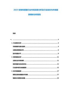 2025生物傳感器行業(yè)市場(chǎng)深度分析及行業(yè)動(dòng)態(tài)與市場(chǎng)前景調(diào)研分析報(bào)告